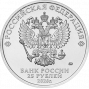 25 рублей Золотая антилопа (2026 года)